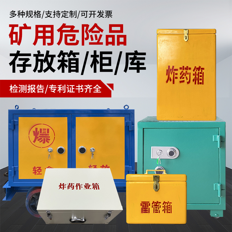 彬县爆破作业安全关键：为何必须配备专业危险品存放箱
