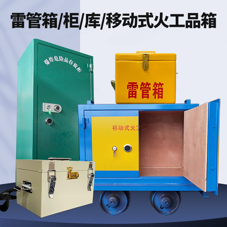 彬县矿用火工品临时存放库危险品存放的安全设计与规范